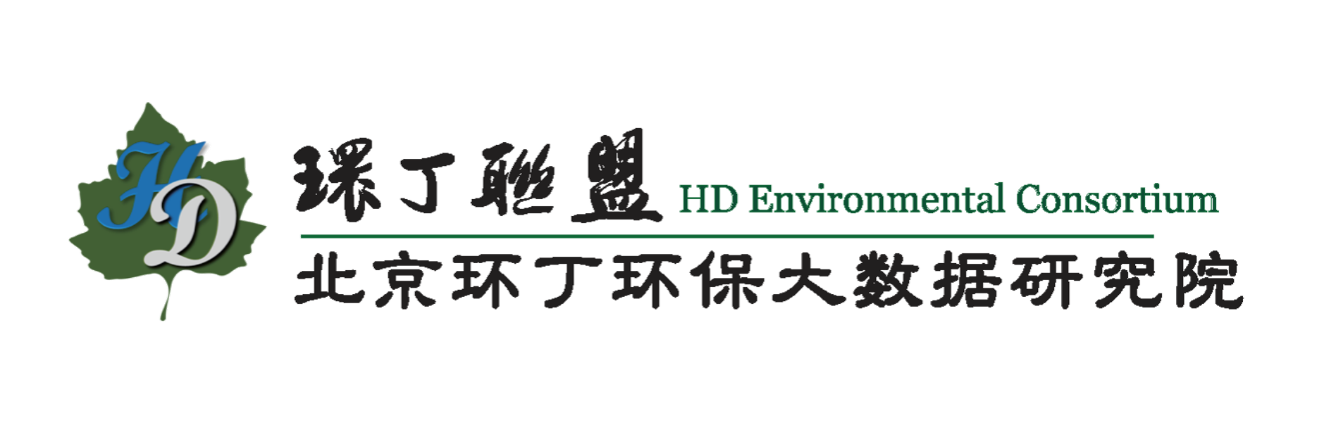 美女篬日批视频关于拟参与申报2020年度第二届发明创业成果奖“地下水污染风险监控与应急处置关键技术开发与应用”的公示